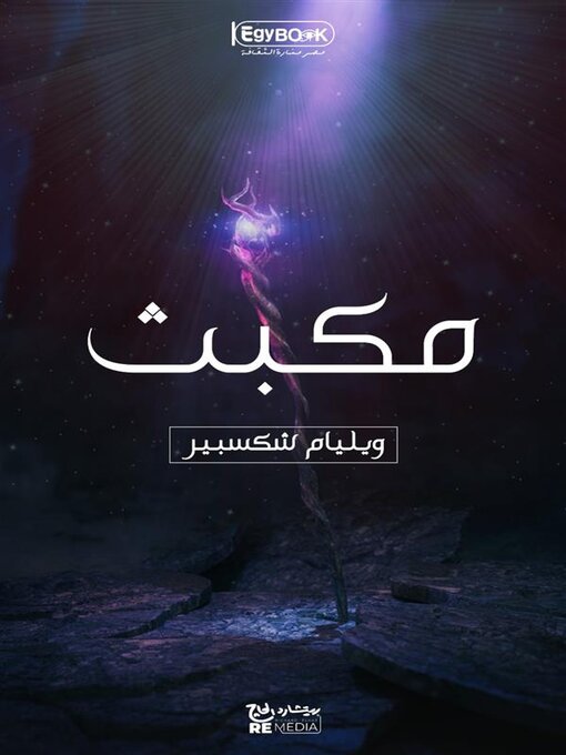 Cover of مكبث